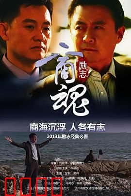 商魂：商海浮沉，谁主沉浮