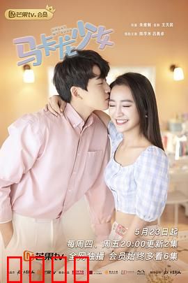 马卡龙少女：甜爱逆袭