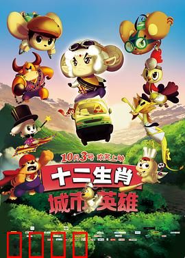 十二生肖城市英雄：动作冒险