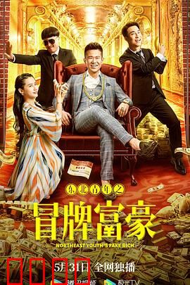 东北青年之冒牌富豪：笑中带泪的逆袭