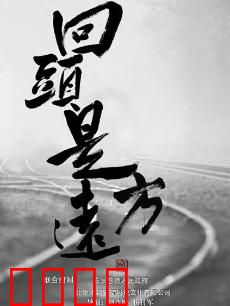 回头是远方：追梦无悔