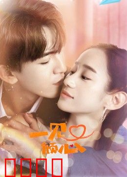 一见又倾心：前任成为同事
