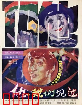 他，我们见过：命运轮回