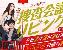 搜查会议在客厅 再来一碗：美食推理大作战