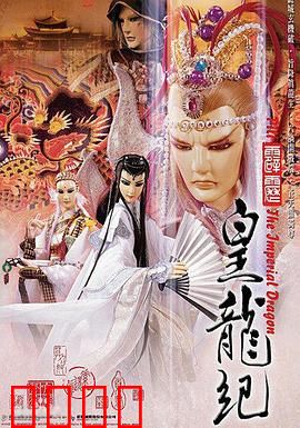 霹雳皇龙纪：皇龙争霸，血雨腥风