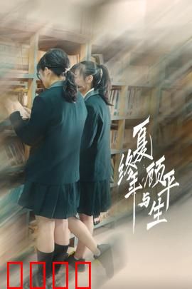 夏终年与顾平生：逆光之恋