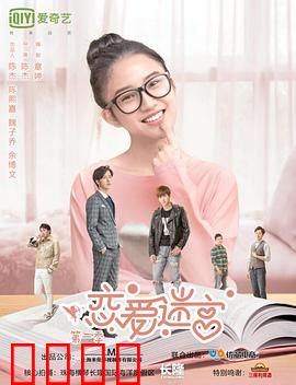 恋爱迷宫第二季：真爱终现
