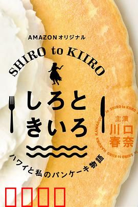 白色与黄色～夏威夷与我的松饼物语～：美食与爱情的邂逅