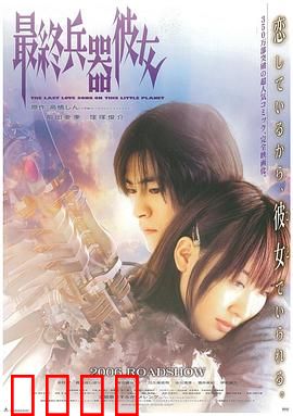 最终兵器彼女：战争中的爱情悲歌