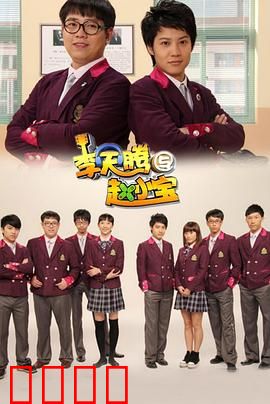 李天腾与赵小宝：兄弟互换