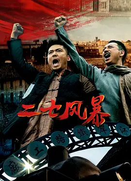 二七风暴：血与火的抗争
