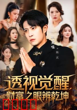 透视觉醒，财富之眼辨乾坤：金钱与良知