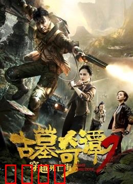 古墓奇谭2穿越死亡海：盗墓迷城
