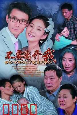 不要离开我：爱的坚守