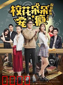 校花朵朵宠上瘾：甜蜜霸总追妻记
