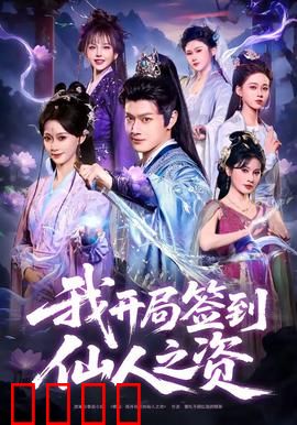 我开局签到仙人之姿：签到无敌
