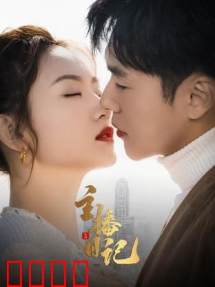 主播日记：梦想与现实的交锋