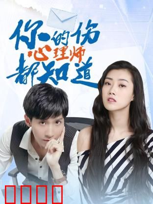 你的伤心理师都知道：疗愈与救赎