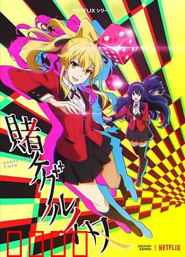 狂赌之渊 双：双倍赌局