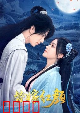 替嫁红颜：替姐出嫁的复仇
