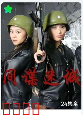 间谍迷城：绝密潜伏