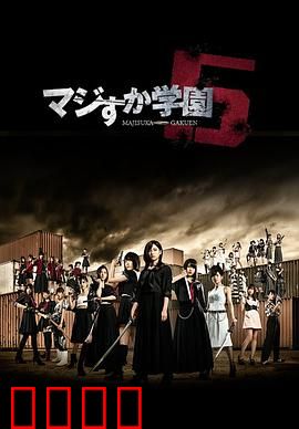 真假学园5：最终章激战