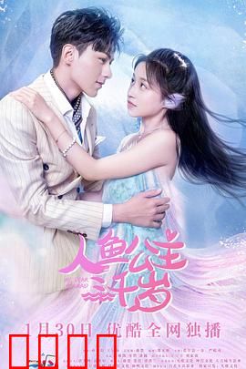 人鱼公主三千岁：三生三世终相见