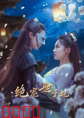 绝宠世子妃：霸道世子独宠妻