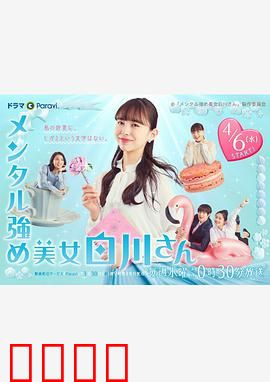 内心强大的美女白川：从受气包到职场女王