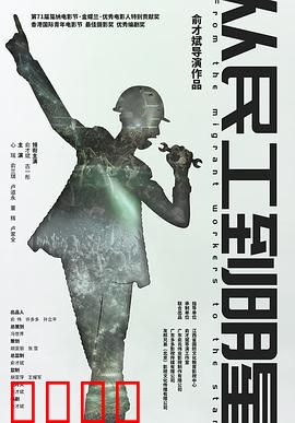 从民工到明星：逆袭人生