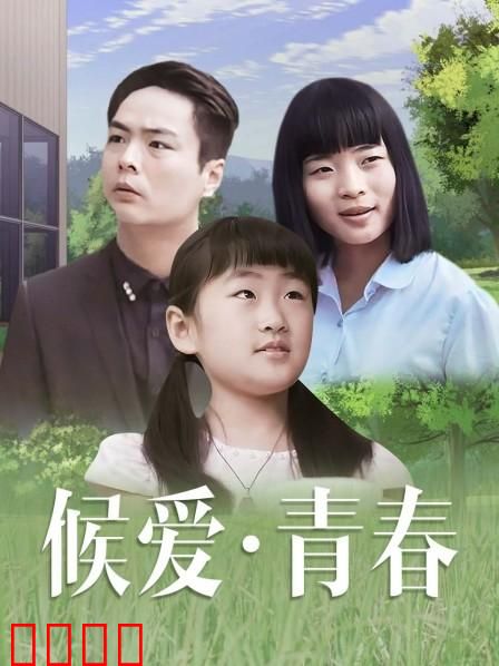 候爱·青春：等待的时光不辜负
