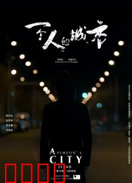 一个人的城市：孤独者的独白