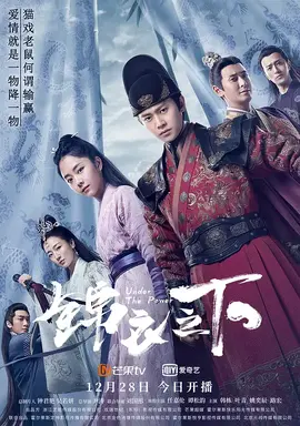 锦衣之下：探案甜宠