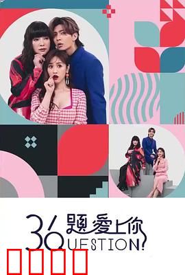 36题爱上你：情感速配实验