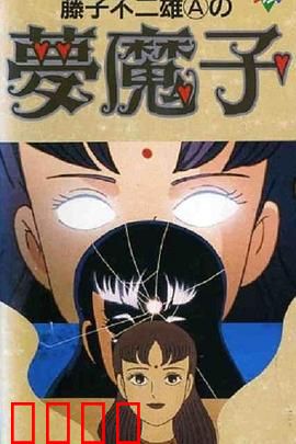 藤子·F·不二雄的梦魔：梦境艺术家