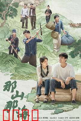 那山那海：山海情深脱贫路