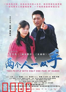 两个人一双手：残缺世界里的奇迹