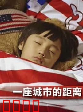 一座城市的距离：爱与梦想的抉择