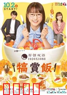 犒赏饭：复仇之宴的滋味