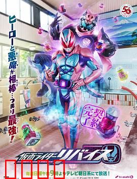 假面骑士利维斯：恶魔契约之谜