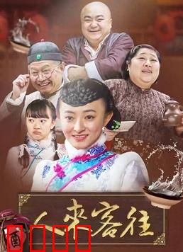 人来客往：人生驿站