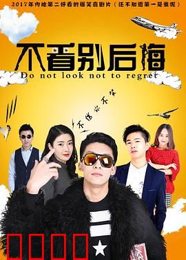 不看别后悔：亡者归来