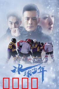 冰球少年：热血逆袭路