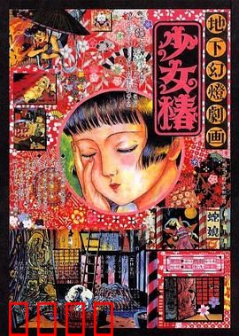 地下幻灯剧画 少女椿：暗黑童话的惊悚