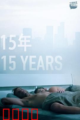15年：漫长等待