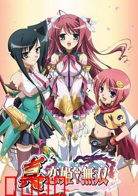 真·恋姬无双：萌娘三国演义