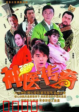 神医传奇：妙手回春逆袭路