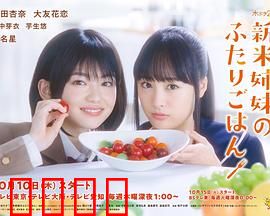 新手姐妹的双人餐桌：姐妹情深味更浓