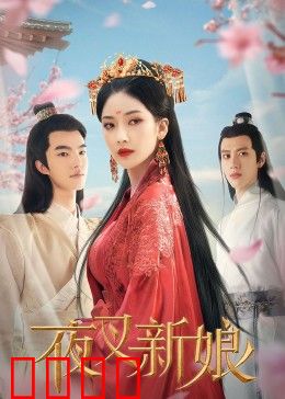 夜叉新娘：冥婚奇缘