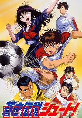 足球风云1993：青春逆袭